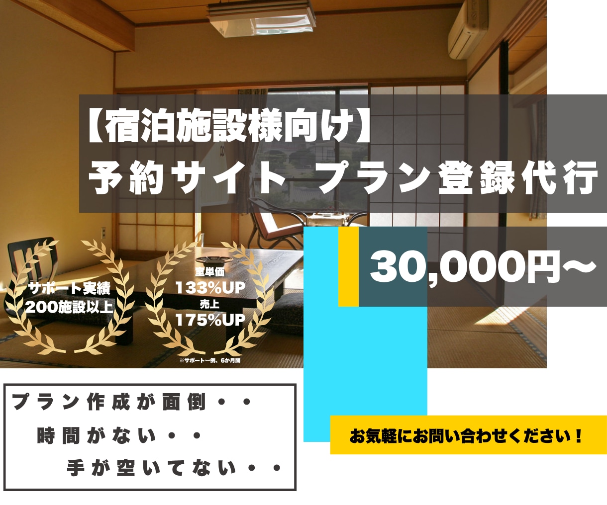 旅館ホテル様向け【OTAプラン作成代行】対応します OTAプラン作成時間が取れないなどのお悩みを解決！ イメージ1