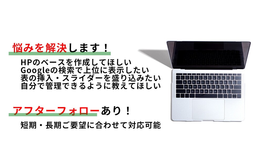 HP修正・編集対応します 難しい設定はこちらへおまかせください イメージ2