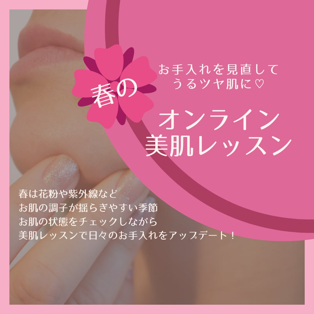 オンラインで美肌レッスンを行います マスクによる肌荒れを防いでツルツル美肌に！ イメージ1
