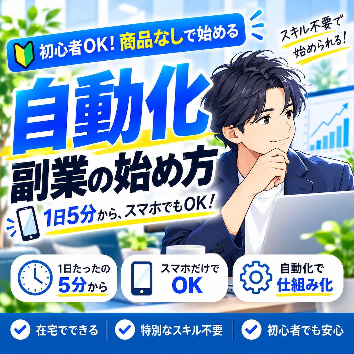 初心者OK・商品なし｜自動化副業の始め方を教えます スマホで完結！コピペから始める収入の仕組み化 イメージ1