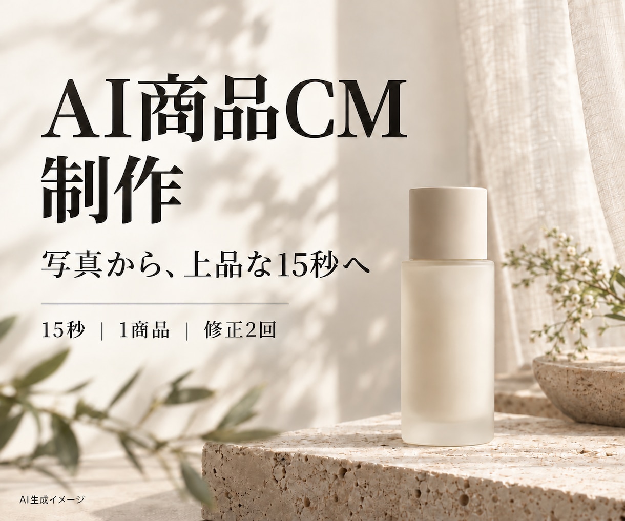 商品写真から魅力が伝わるAI商品CMを制作します 商品写真から、光と質感が伝わる15秒へ イメージ1