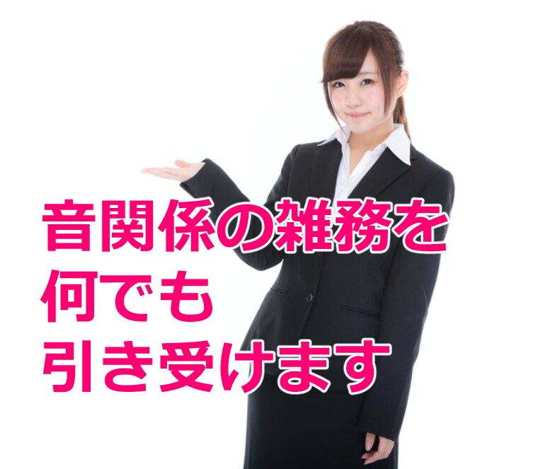 音関係の雑務を１万円程度で何でも引き受けます ナレーション編集・ノイズ除去・整音・選曲など何でもおまかせ！ イメージ1