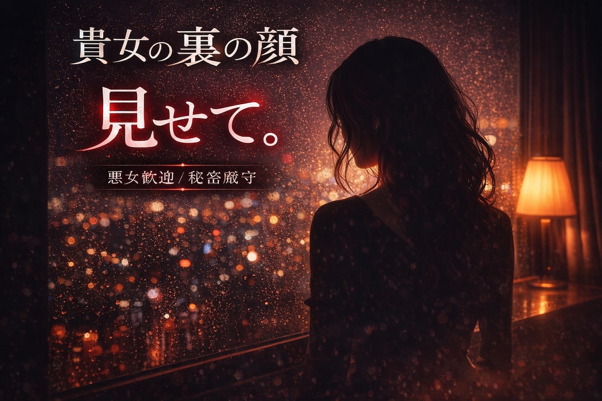 貴女の裏の顔。悪女歓迎｜浮気・不倫・本音聞きます 依存、性癖、孤独。誰にも言えない本音を安心して吐ける場所。 イメージ1