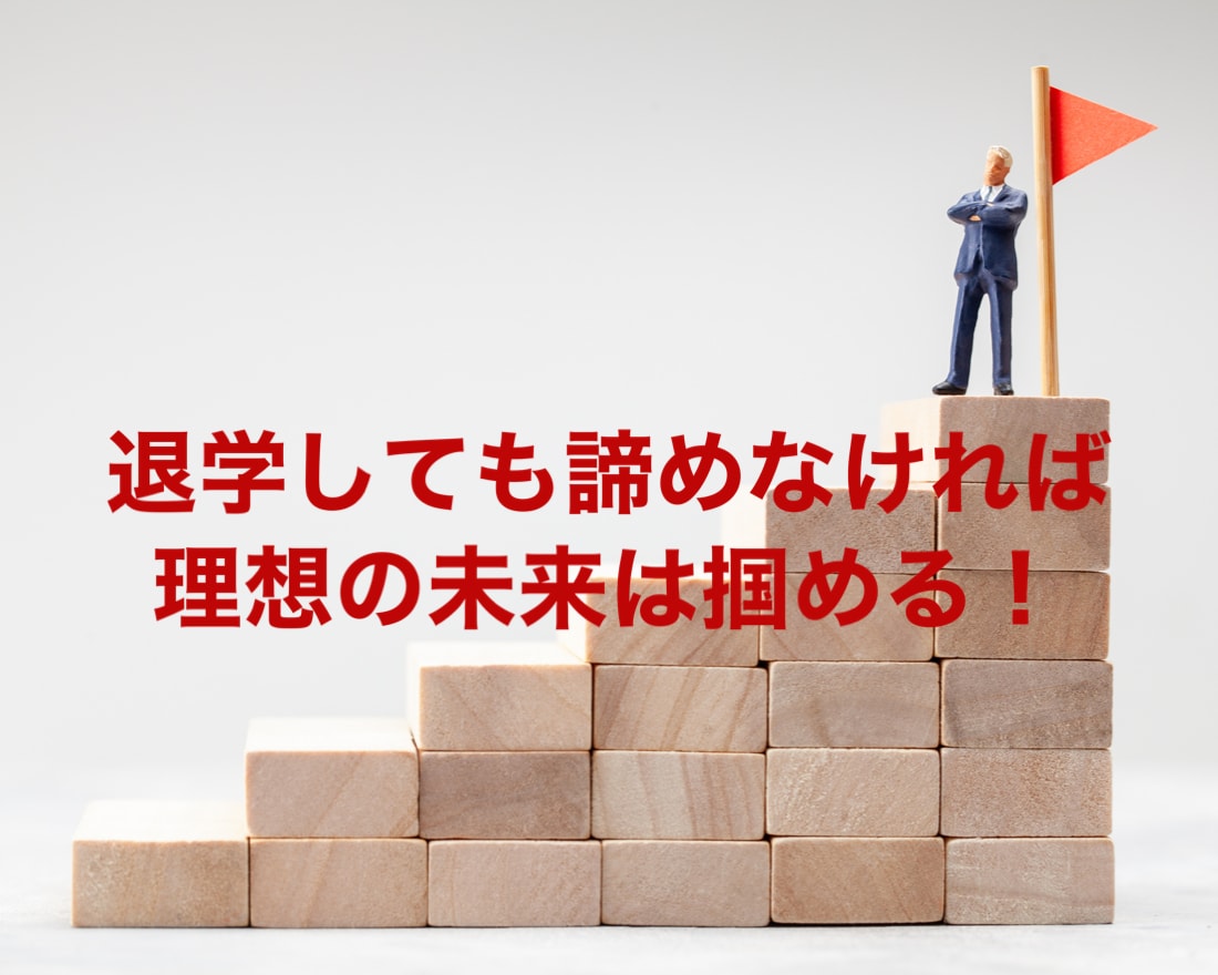 大学中退後の進路についてアドバイスを行います 中退済又は中退を考えている方、理想の進路を見つけましょう！ イメージ1