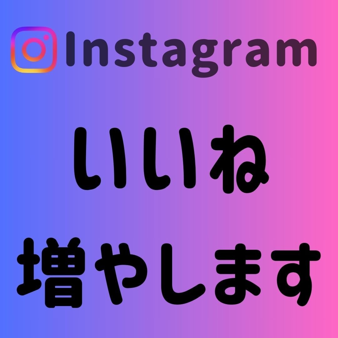Instagram いいね3000回増やします ＋3000回～振り分けも可能✨それ以上はOPで対応可能です！ イメージ1