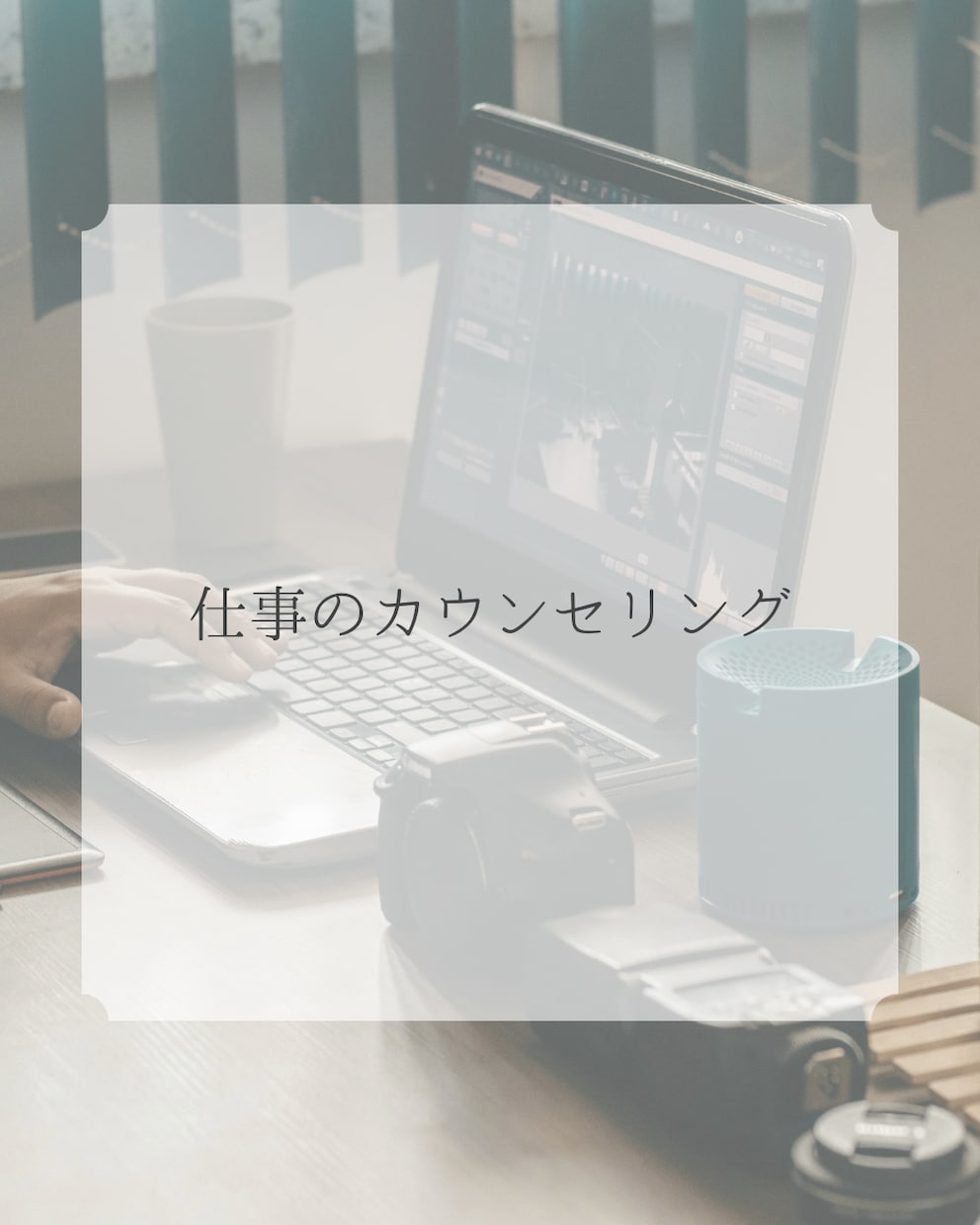 仕事や職場などの居場所や環境についてお話を伺います 焦ってしまわないように、少しお話をしませんか？ イメージ1
