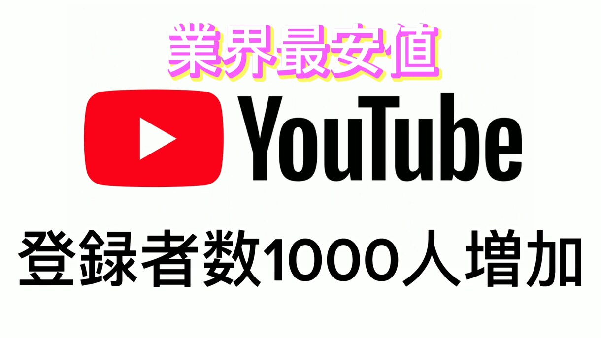 業界最安値！チャンネル登録者数1000人増加します 30日間の保証付き/BOT無し/宣伝 イメージ1