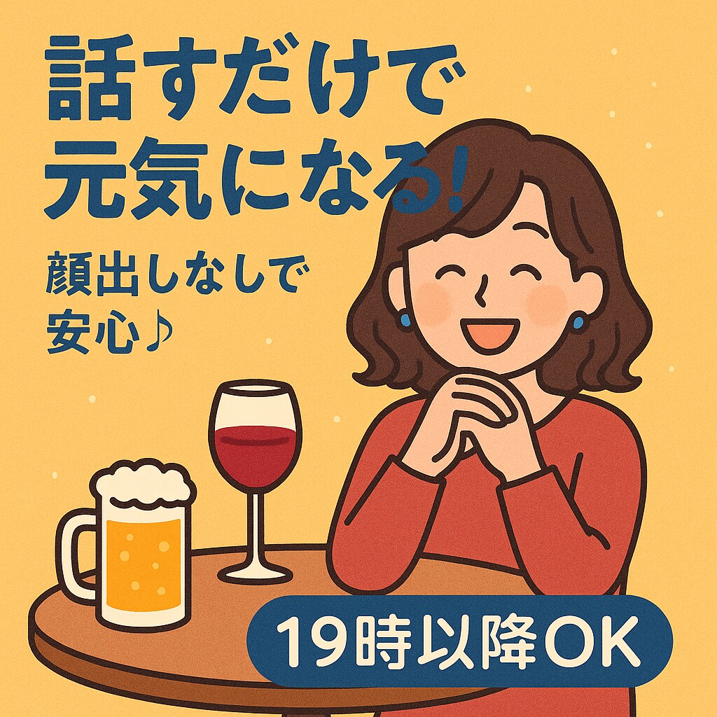 顔出しなしOK　恋愛・人間関係・愚痴も聞きます あなたの気持ちを全部受け止めます。個性派トークで笑って元気に イメージ1