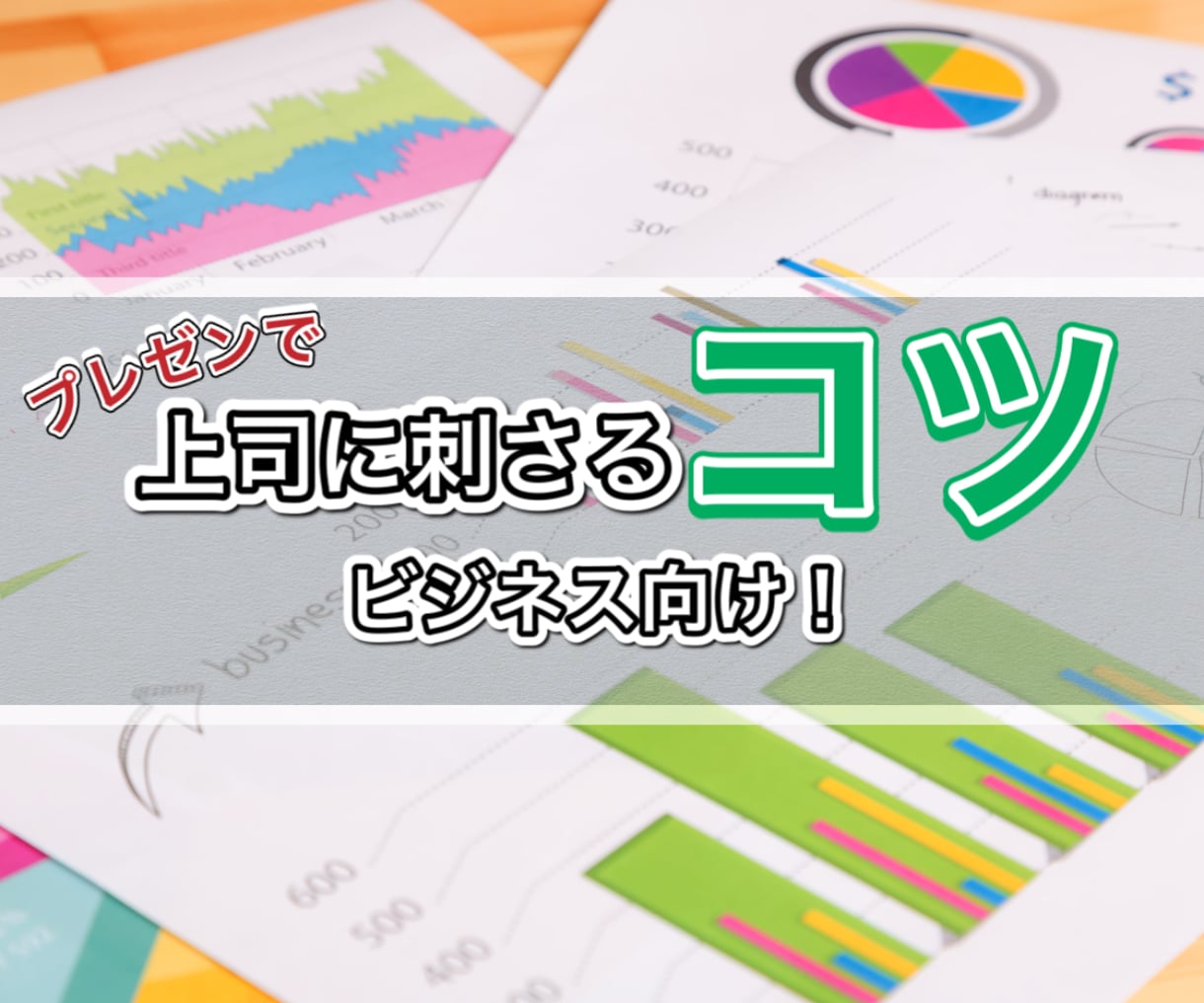 プレゼンで上司に刺さる「コツ」共有します ビジネス向け！上司の反応がイマイチの方へ！ イメージ1