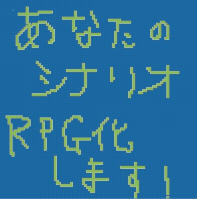 【IOS,Android用ゲーム】 あなたの書いたストーリーで短編RPGを作ります！【商用可】 イメージ1