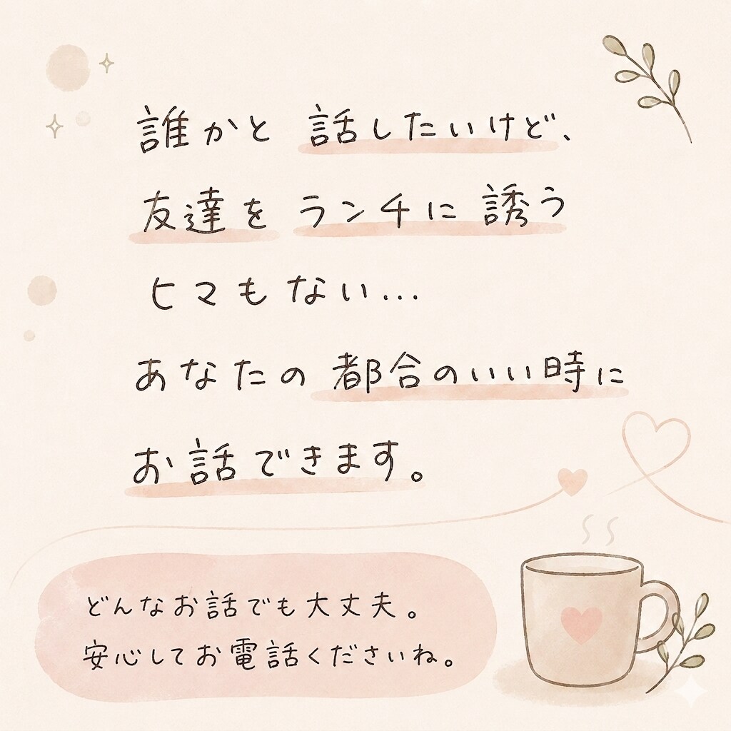 現役看護師があなたのお話をなんでもお聴きします 毎日頑張るあなたへ。まとまらない本音も全肯定で受け止めます。 イメージ3