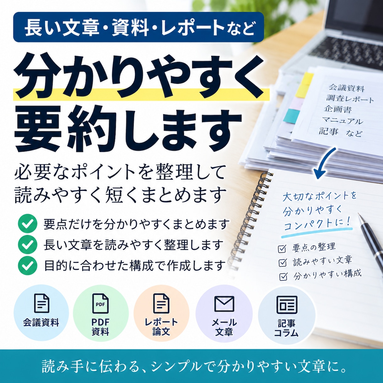 長い文章や資料を分かりやすく要約します 必要なポイントを整理して読みやすく短くまとめます イメージ1