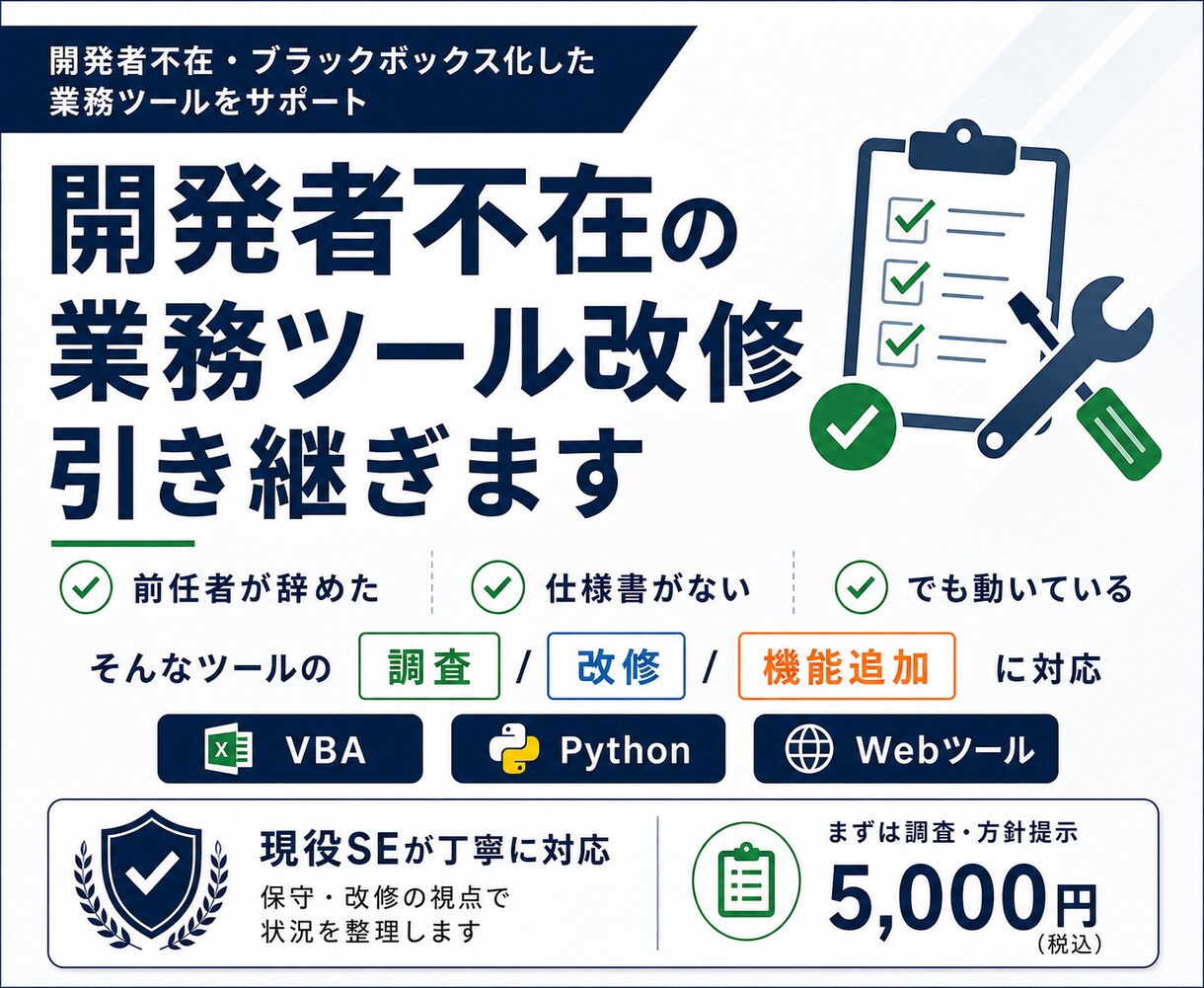 開発者不在の業務ツール、改修・機能追加引き受けます 保守歴8年の現役SE。動いてるツールの面倒、引き受けます。 イメージ1