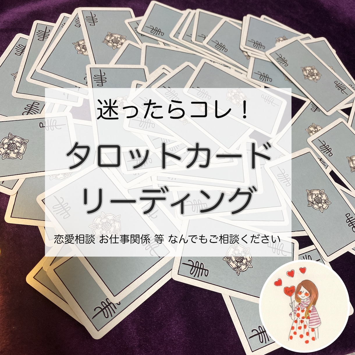 すぐ鑑定！最短1時間！タロットで詳細に鑑定します 言えないお悩み 恋愛相談 仕事関係 なんでもご相談ください イメージ1