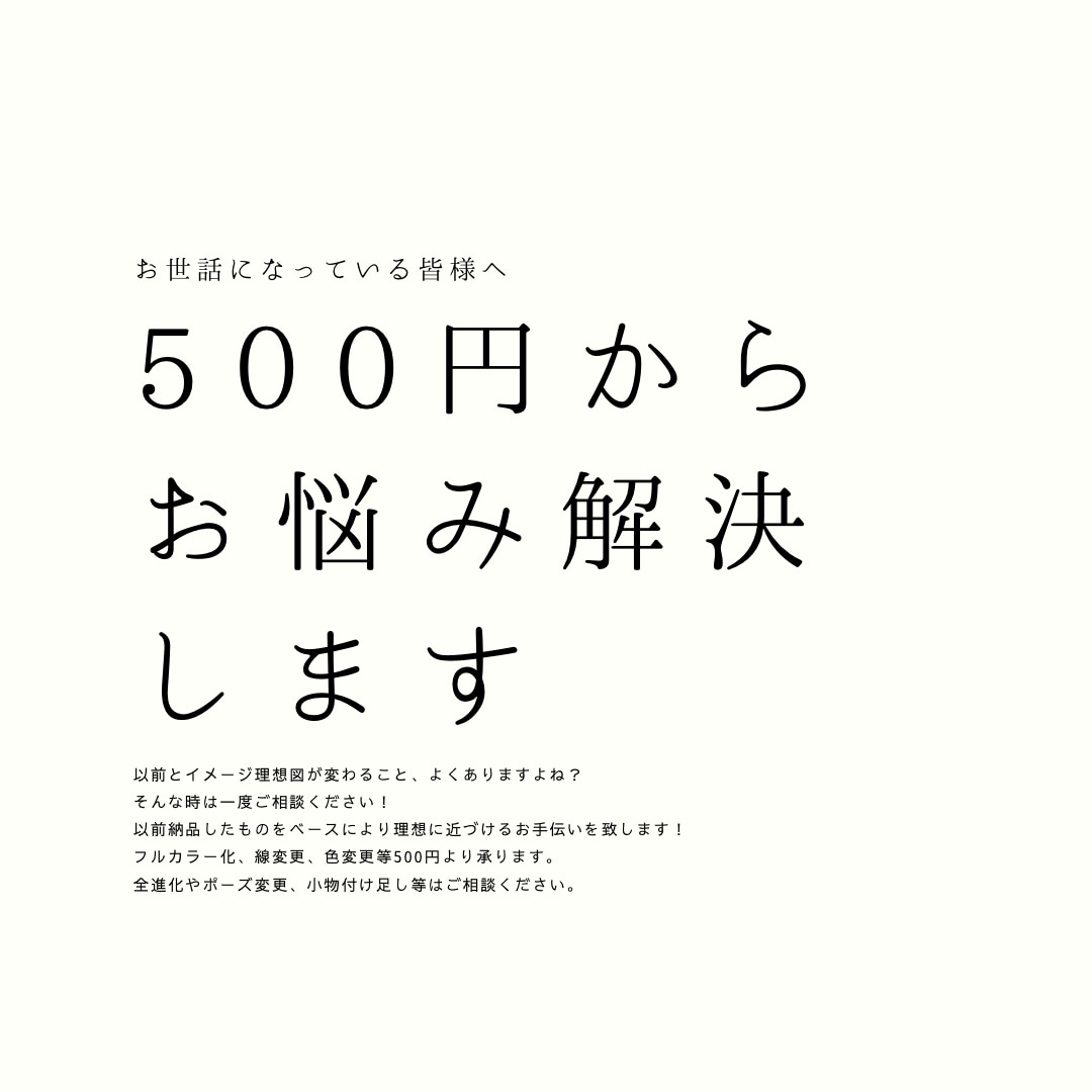 リピーター様限定！イラストの手直しをいたします 以前納品したイラストを修正し、より理想に近づけます！ イメージ6