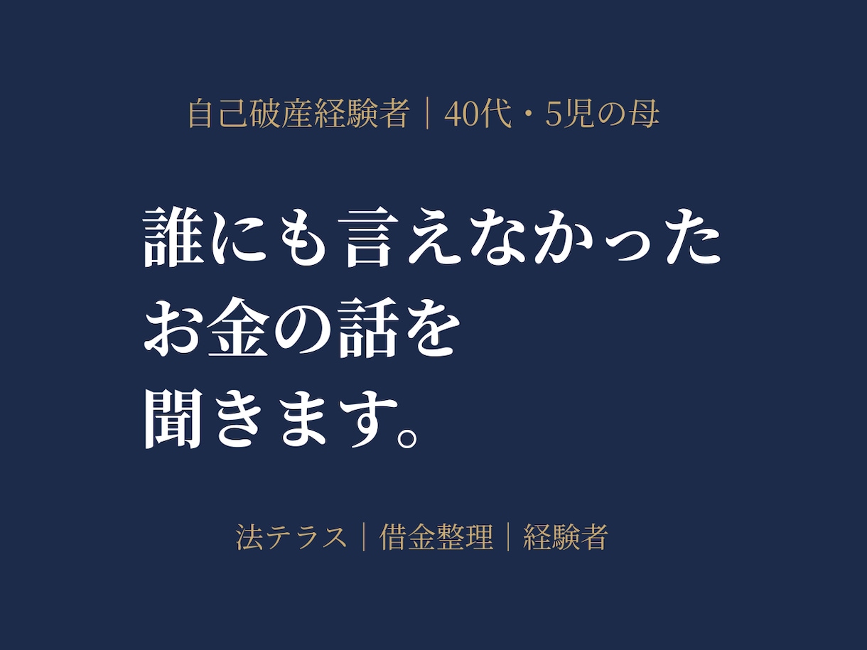 自己破産経験者】借金・法テラス経験者が話を聞きます 誰にも言えなかった話、ここで全部吐き出してください。 イメージ1