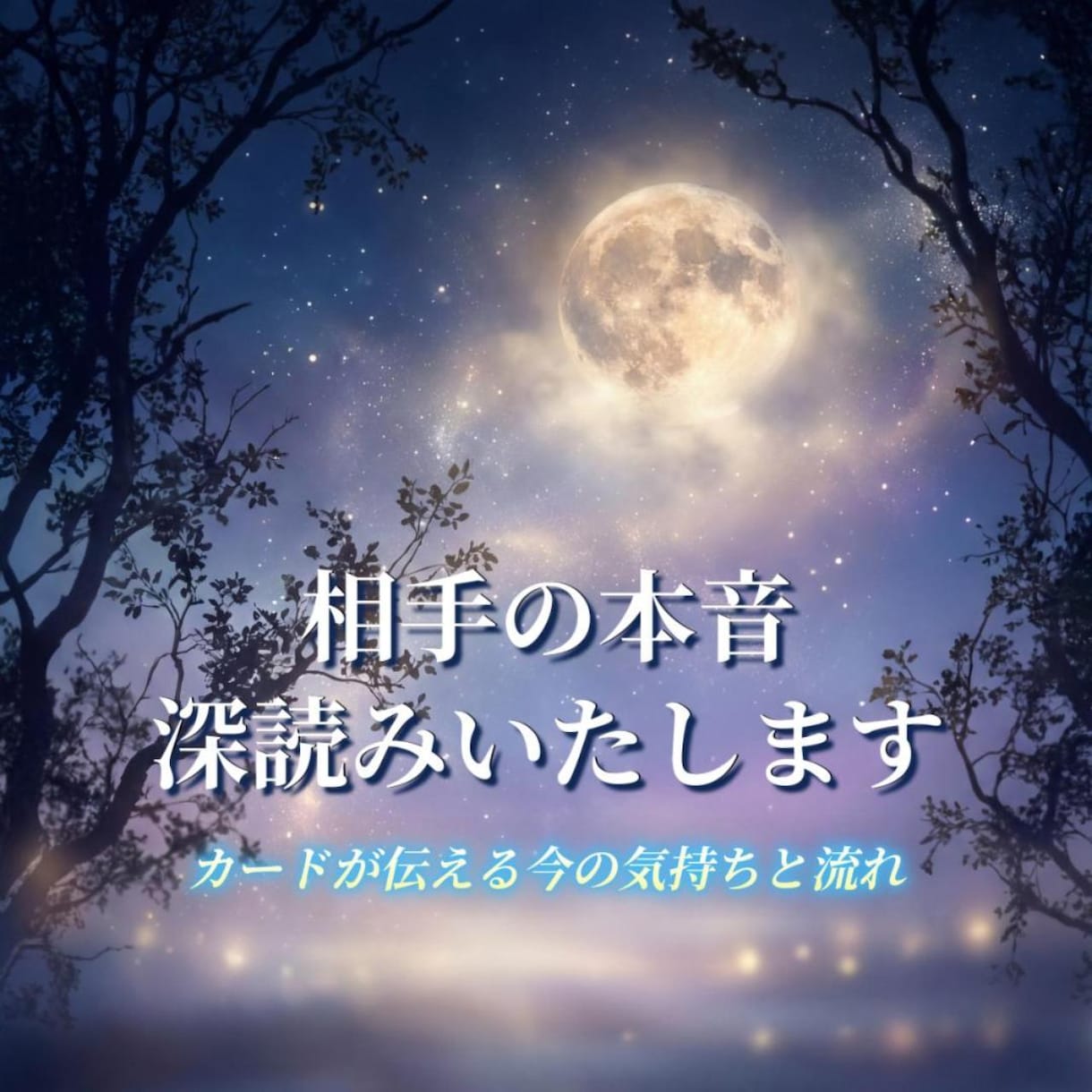 相手の本音と今後の流れ読みます 不安な関係の答えを具体的にお答えします。 イメージ1