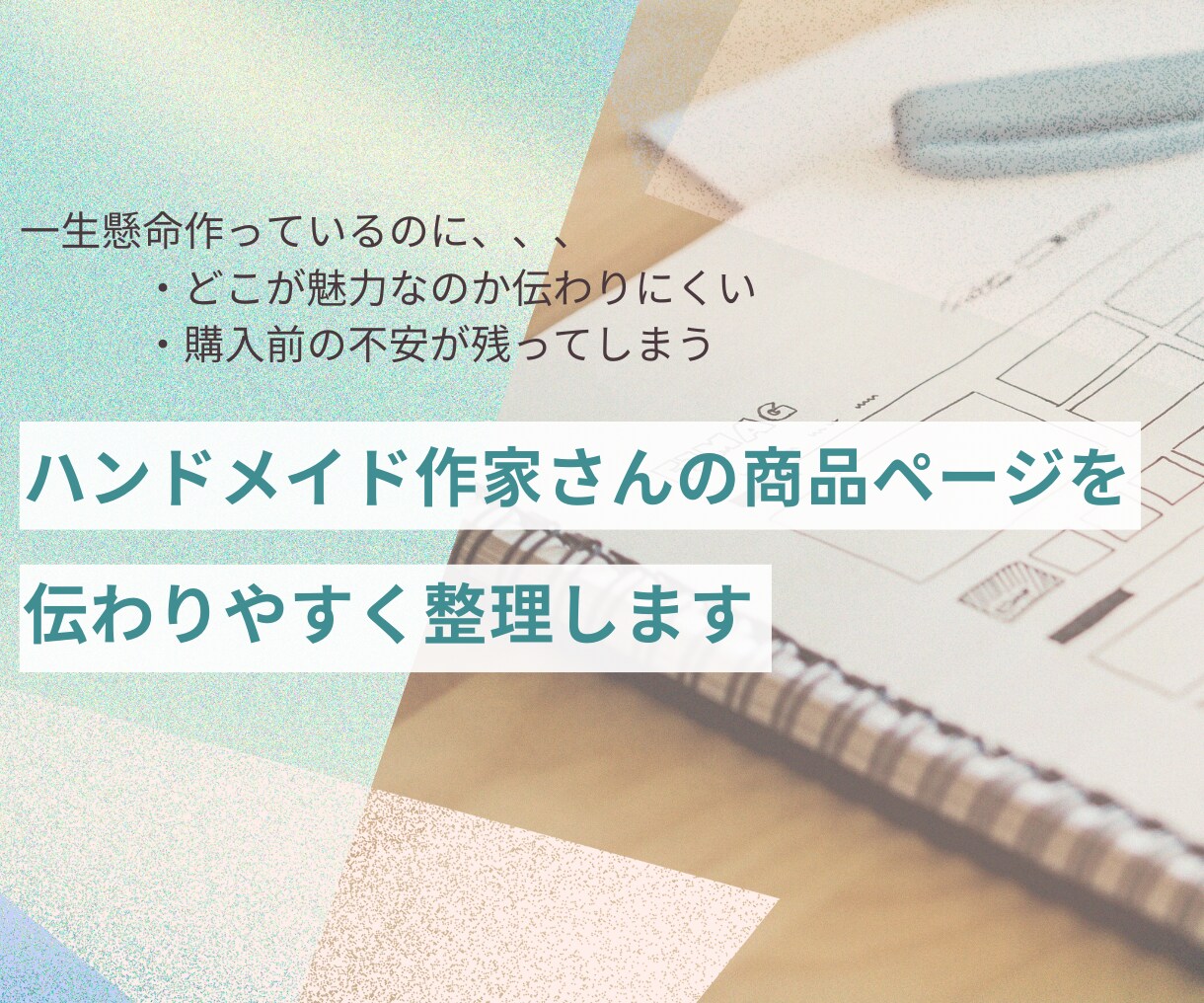 ハンドメイド商品ページの伝わりにくさを整理します いい商品を作っているのに”見てもらえない”を解決 イメージ1