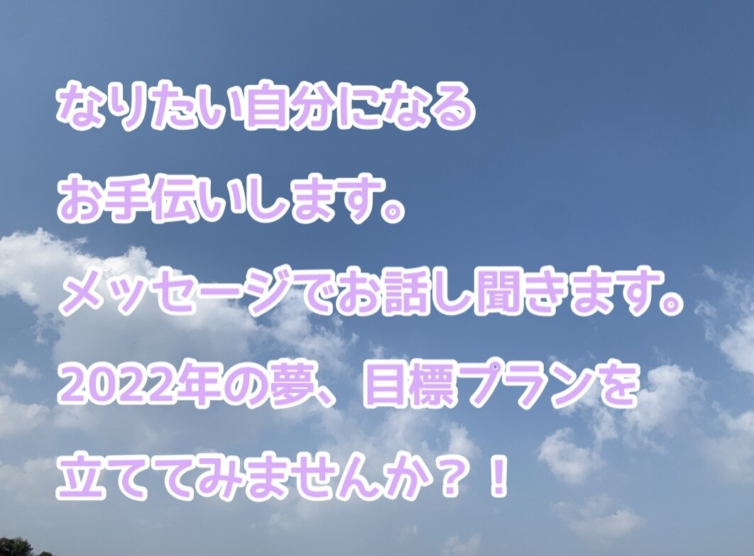 なりたい自分になりたい方！メッセージでお話聞きます 2022年度の目標、夢を実現するお手伝いします。 イメージ1