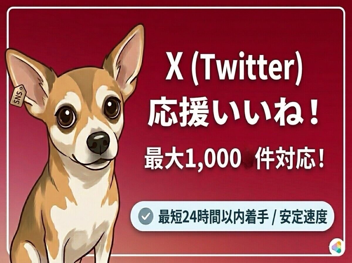 Xのいいね応援！認知拡大を支えます 【高品質・安定速度】最大1,000件のいいねで初動をサポート イメージ1