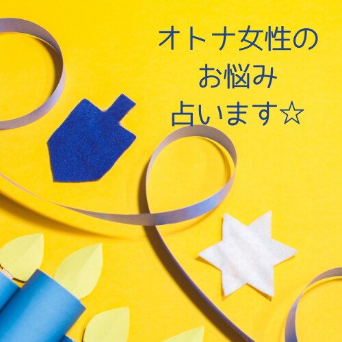 直感タロット☆オトナ女性のお悩みひとつ占います ご家庭の事、人間関係など、あなたに寄り添います イメージ1