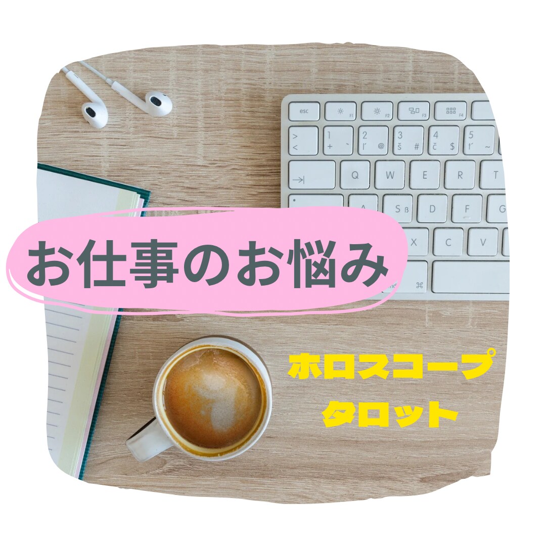 ホロスコープにてあなたの適職・快適な働き方占います 1分からOKです＾＾仕事のモヤモヤ解消したい方へ イメージ1