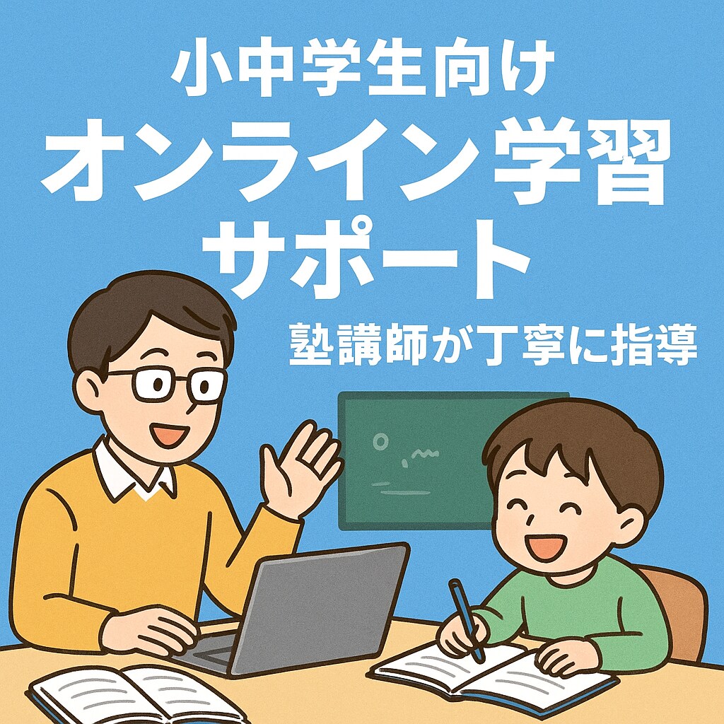 小中学生向けテスト対策・予習復習サポートします 塾講師が教えるテスト対策・予習復習オンラインレッスン イメージ1