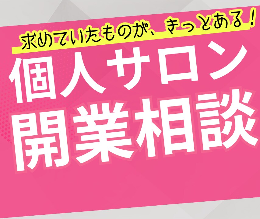 個人エステサロンの開業支援・アドバイスします 会社経営11年目/エステサロン開業3年目の私が相談にのります イメージ1