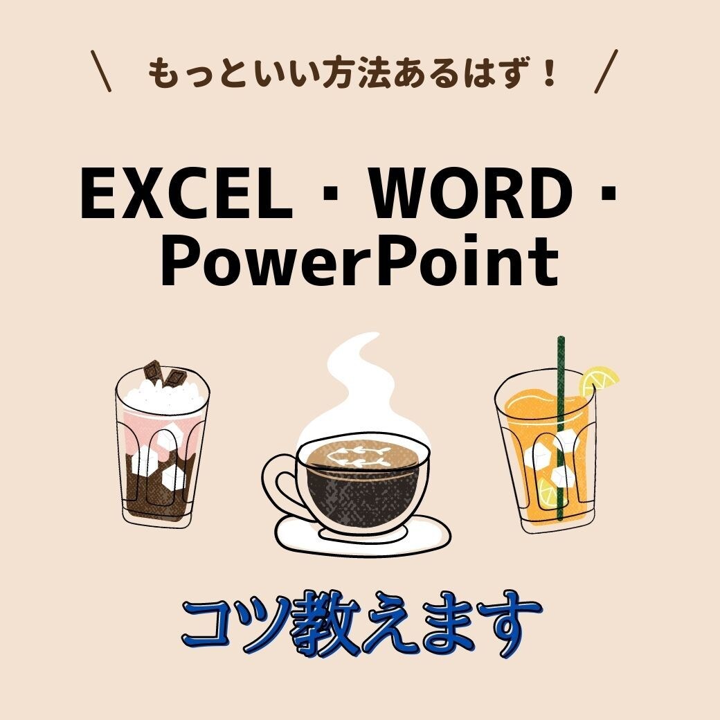 エクセル、ワード、パワポ教えます 今すぐ使える小技から、業務に必要なお作法まで！ イメージ1