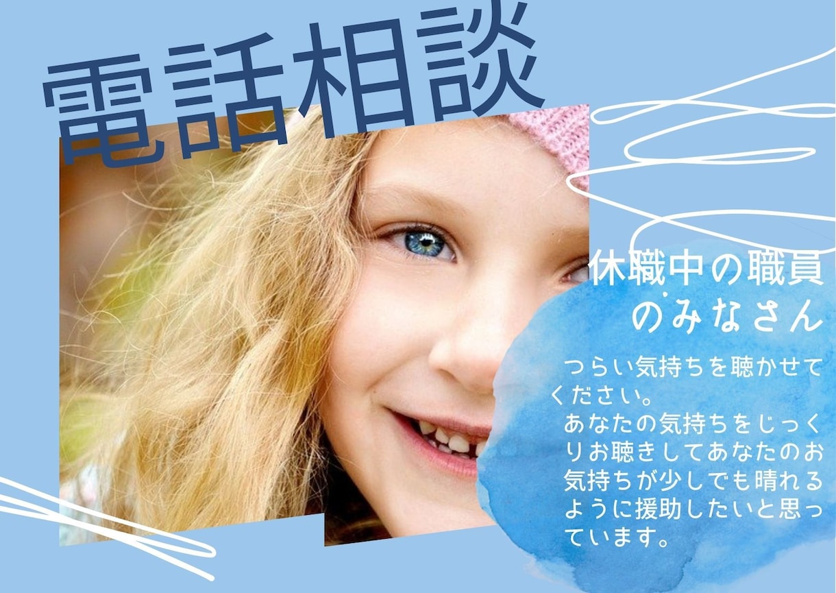 休職、病休社員・職員の方じっくり悩み聴きます 休職歴のある公認心理師が癒しになるようにじっくりと聴きます。 イメージ1
