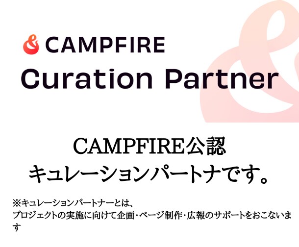 モニター価格でクラウドファンディングサポートします 限定1名モニター価格CAMPFIRE公式パートナーがサポート イメージ2