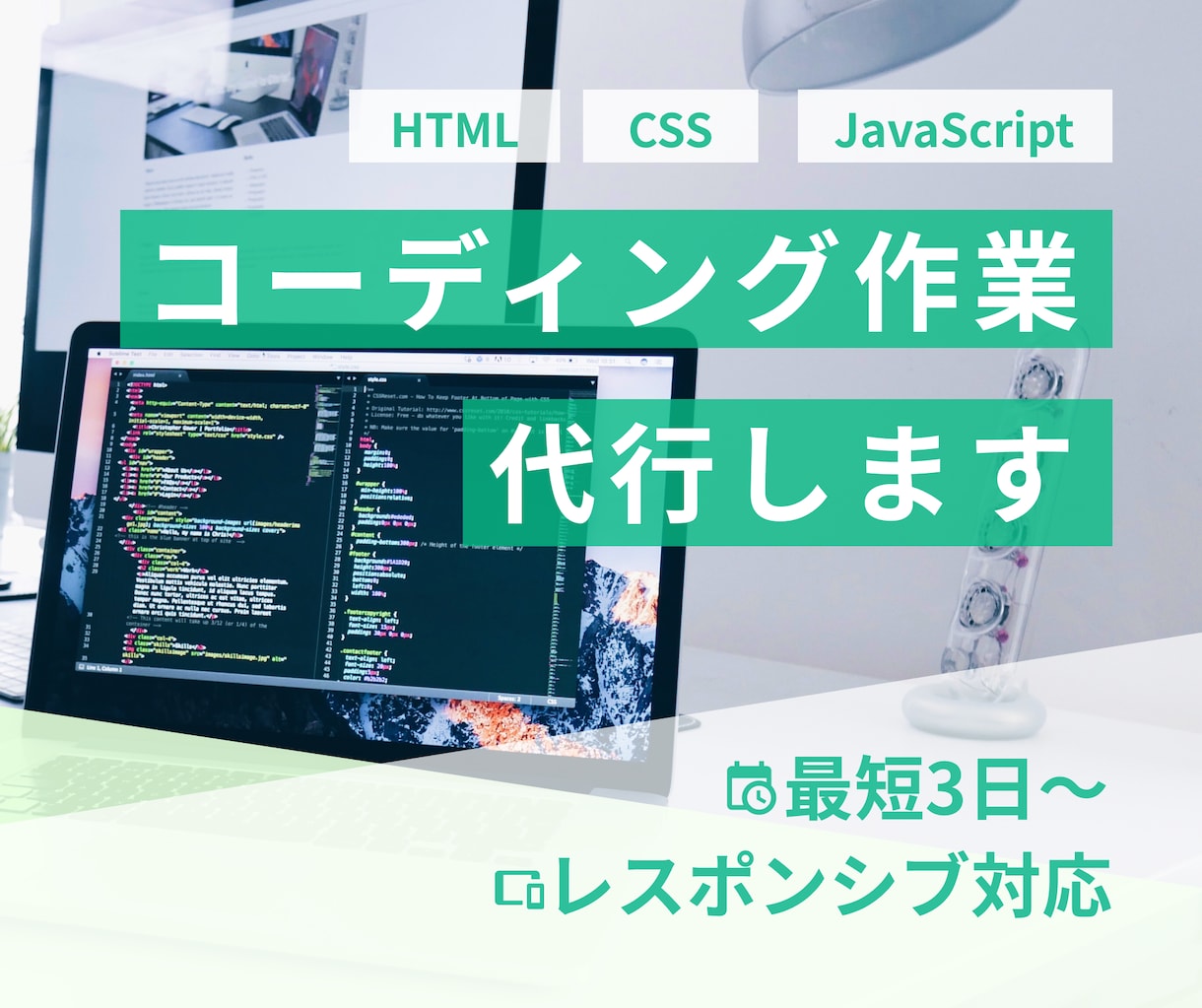 ホームページのコーディング作業代行します 最短3日！デザインを忠実に再現します。簡易アニメーション付き イメージ1