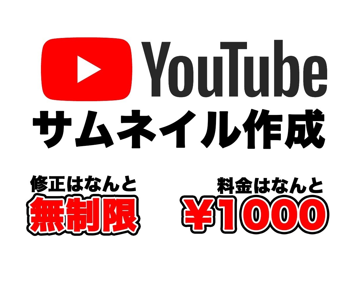 YouTubeのサムネイル作成します 1枚1000円でYouTubeサムネイル作成します イメージ1