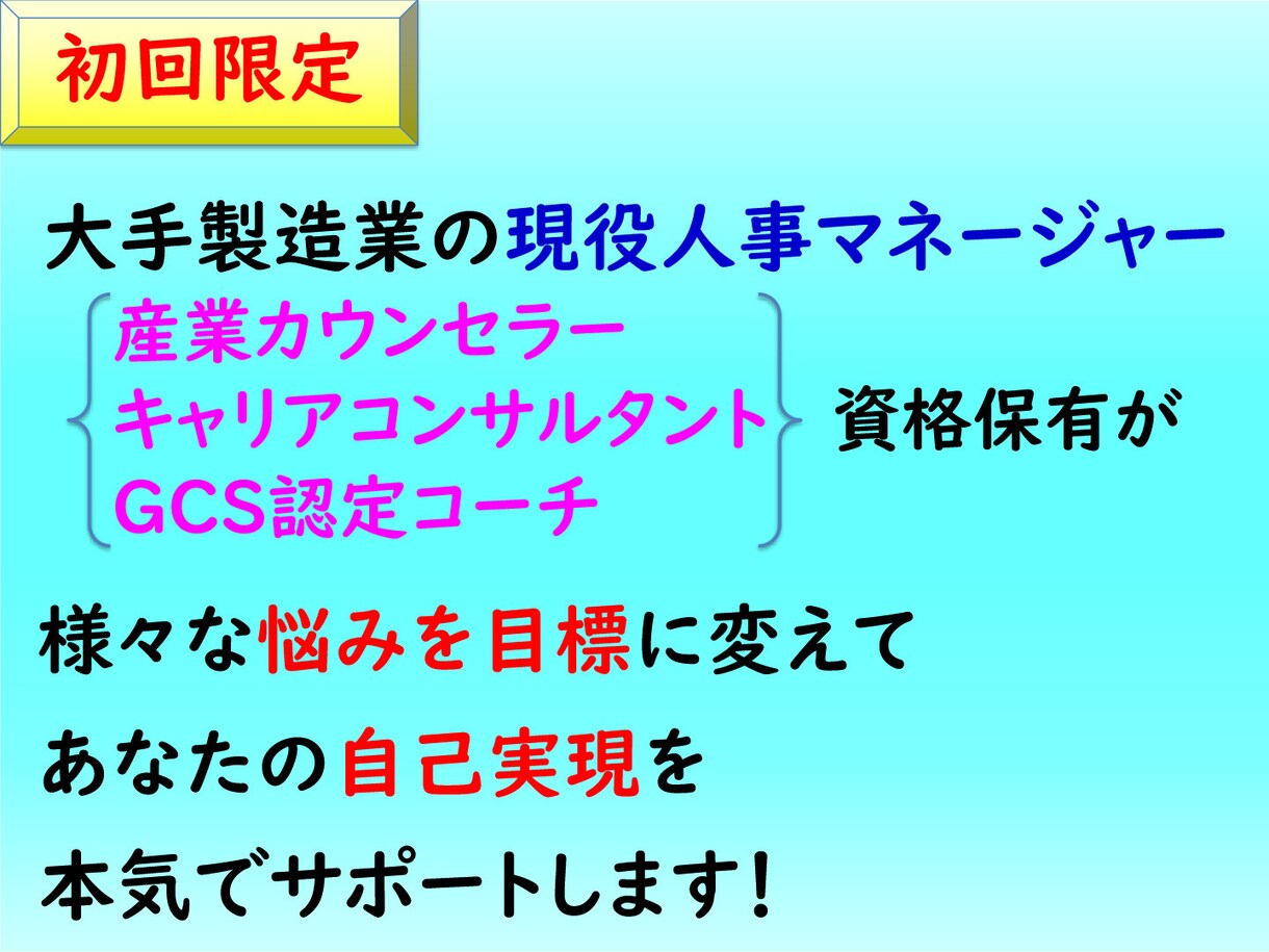 悩みを目標に変えて、あなたの自己実現を支援します カウンセリング&コーチングの手法でありたい姿に向かって伴走 イメージ1