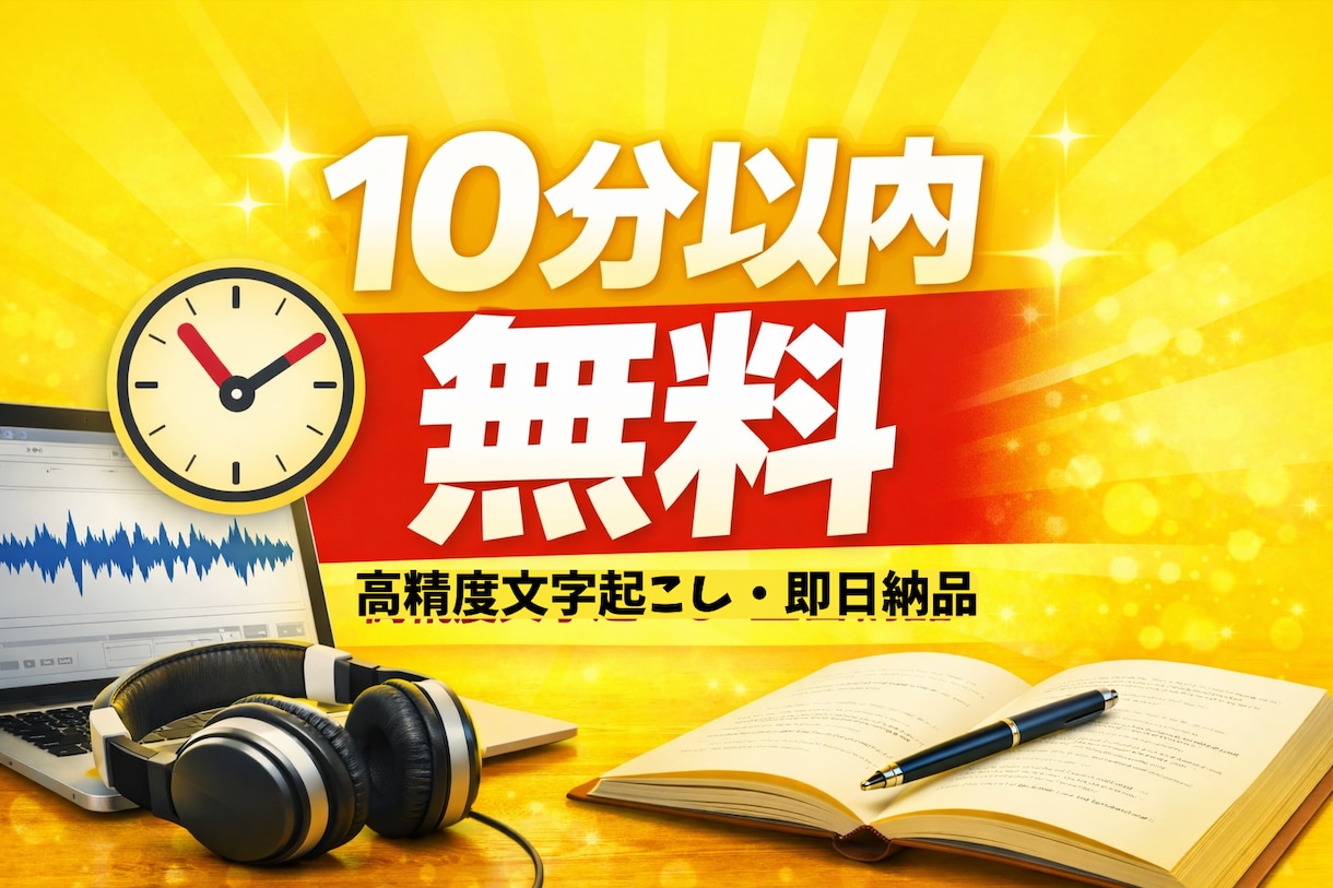 音声・動画の文字起こしを行います 丁寧で読みやすい文章に仕上げます イメージ1