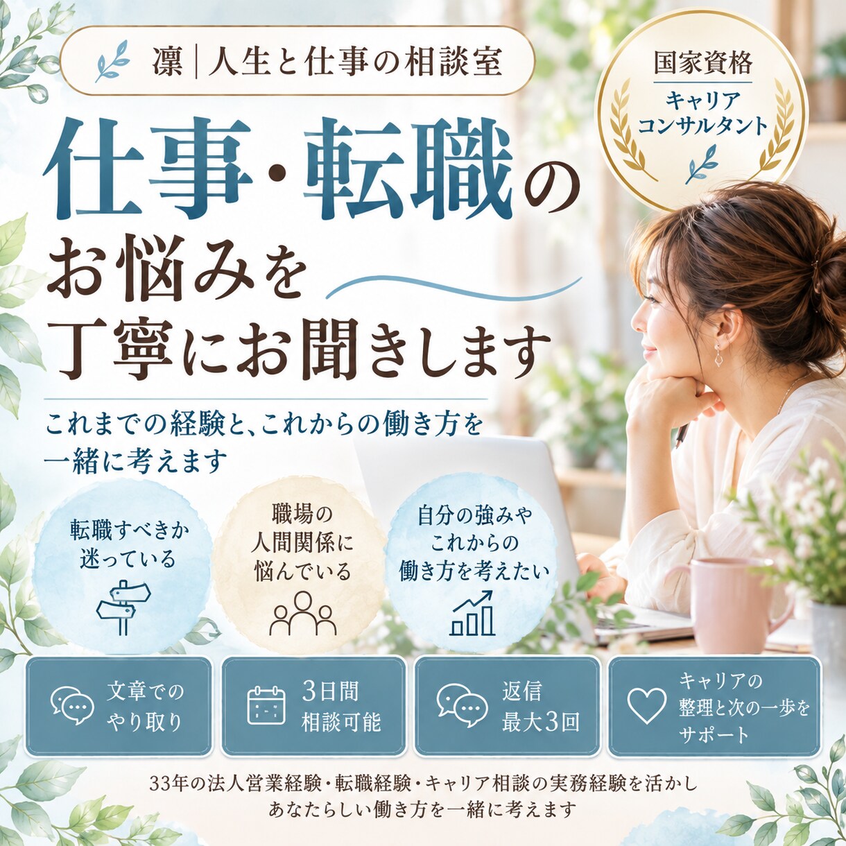 仕事・転職のお悩みを丁寧にお聞きします キャリアコンサルタントが、あなたらしい働き方を一緒に考えます イメージ1