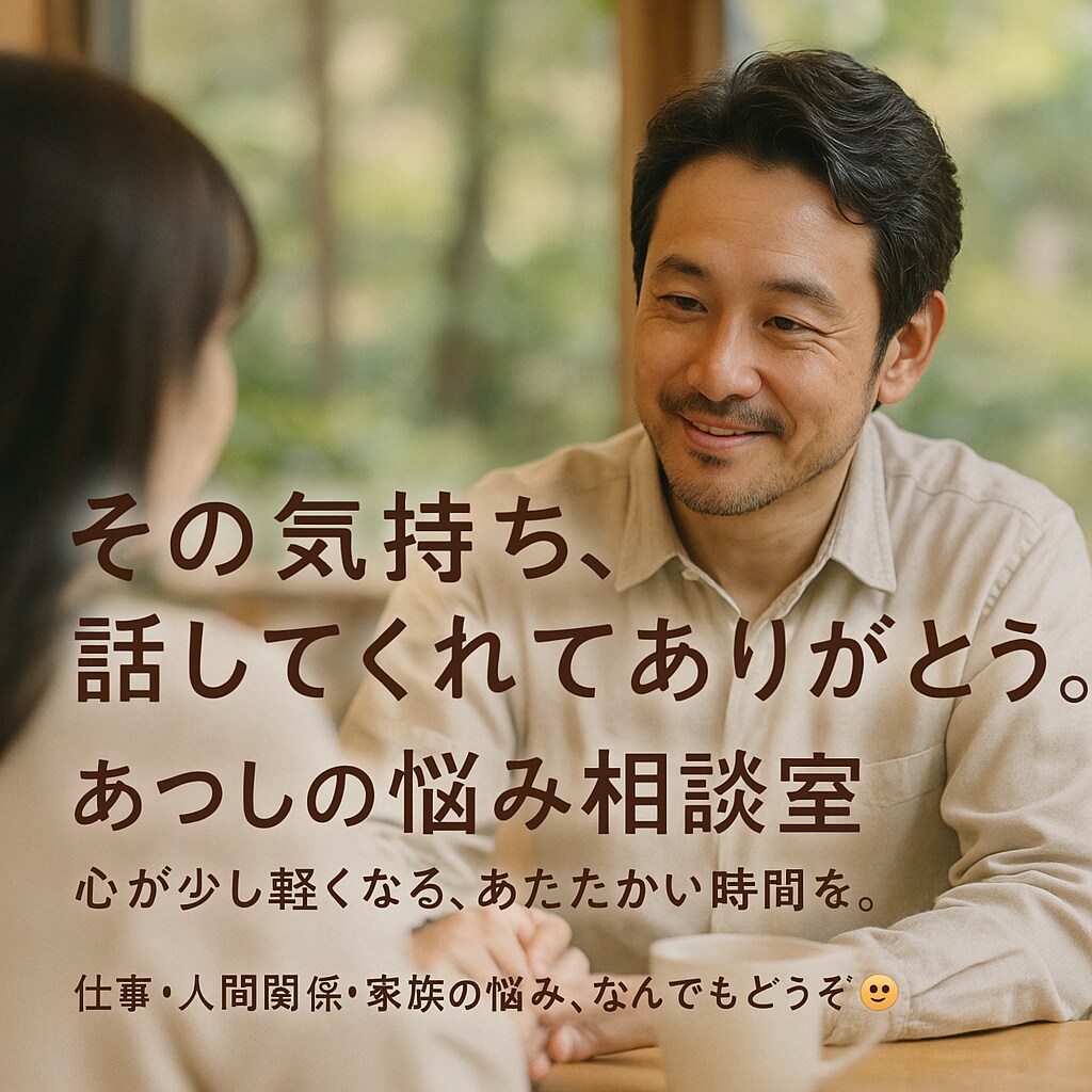 モヤモヤ話してスッキリ！現役店長が心を整理します 共感だけで終わらせない。あなたの明日がちょっと軽くなる相談室 イメージ1