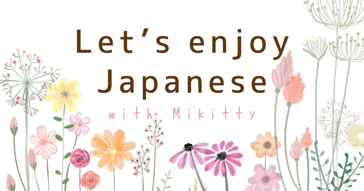 Japanese Lesson!日本語教えます Daily Japanese for everyone! イメージ1
