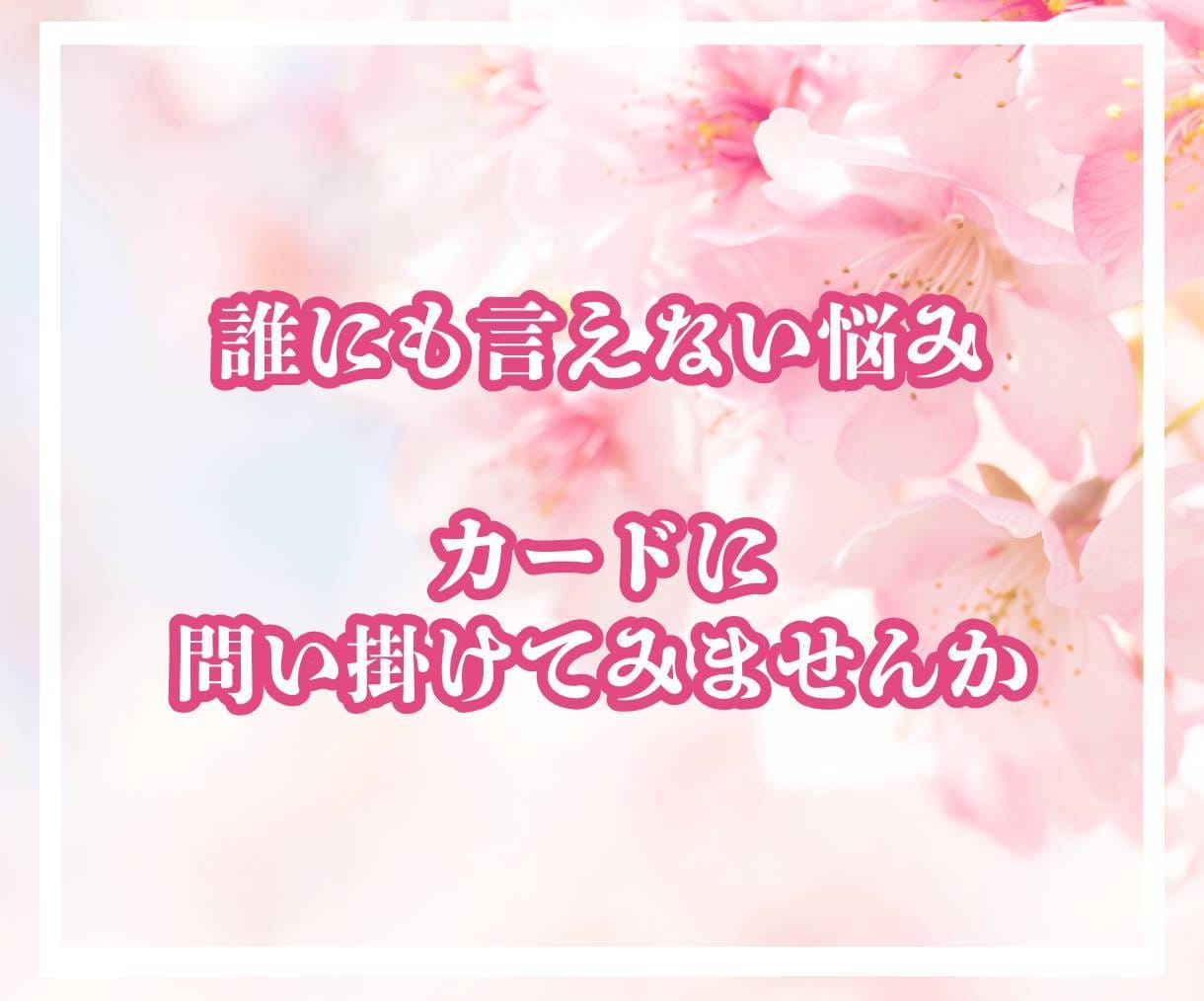 あなたが選ぶ運命の6種類カードの一枚☆引きします 【初回限定500円】心に寄り添いカードのメッセージを届けます イメージ3