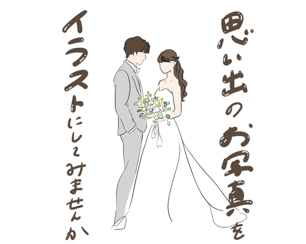 写真からおしゃれなイラストをお作りします 大切な一枚を、ずっと残したくなるイラストに。 イメージ1