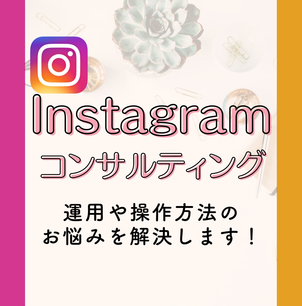目的達成率91％！インスタグラムのコンサルします フォロワー数ではない！売上、集客へ繋げるアドバイス イメージ1