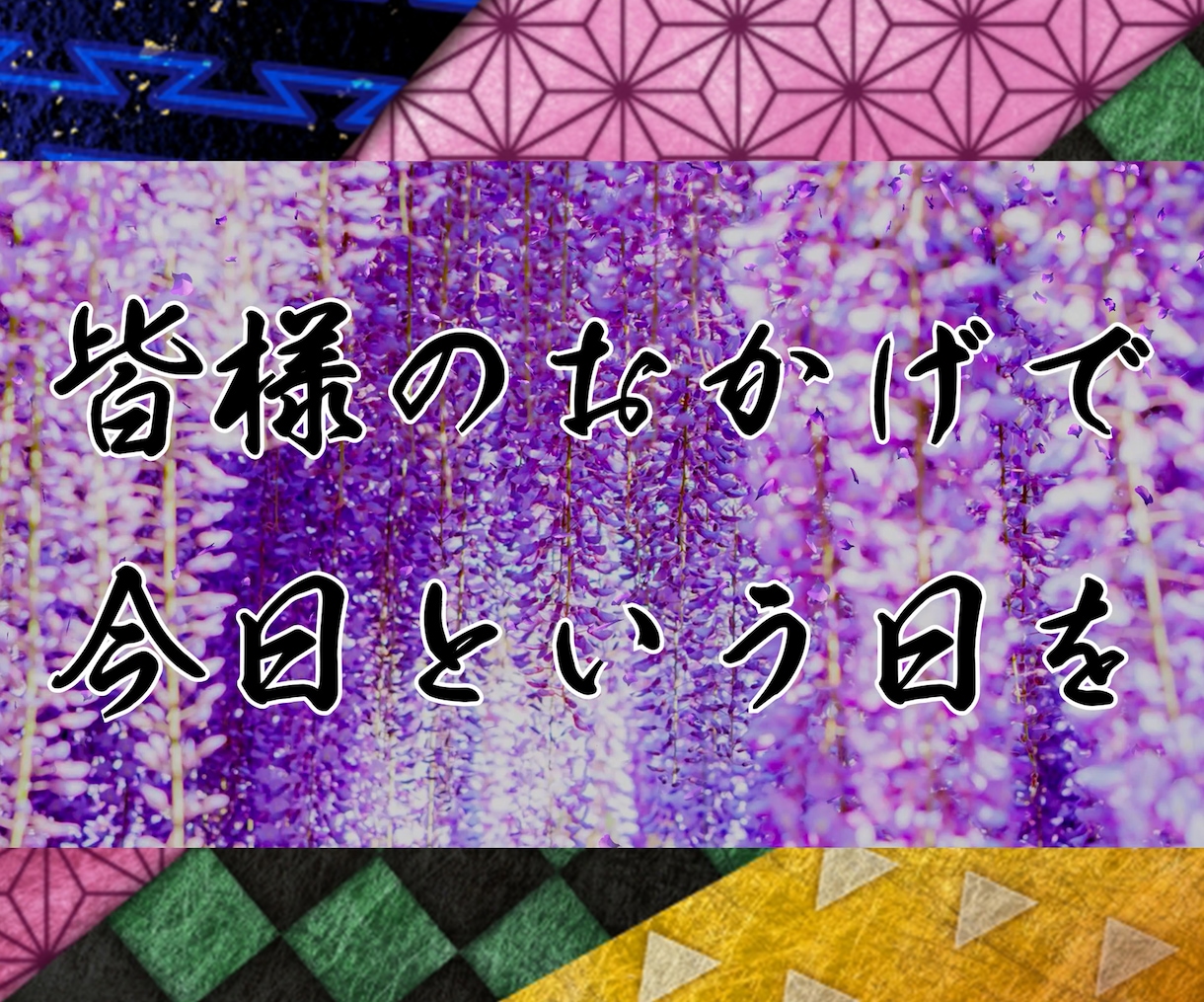 鬼滅の刃風【絆ノ奇跡】オープニングムービー作ります ラストには炭治郎の声（声真似）で開宴！先着3名様割引実施中！ イメージ7