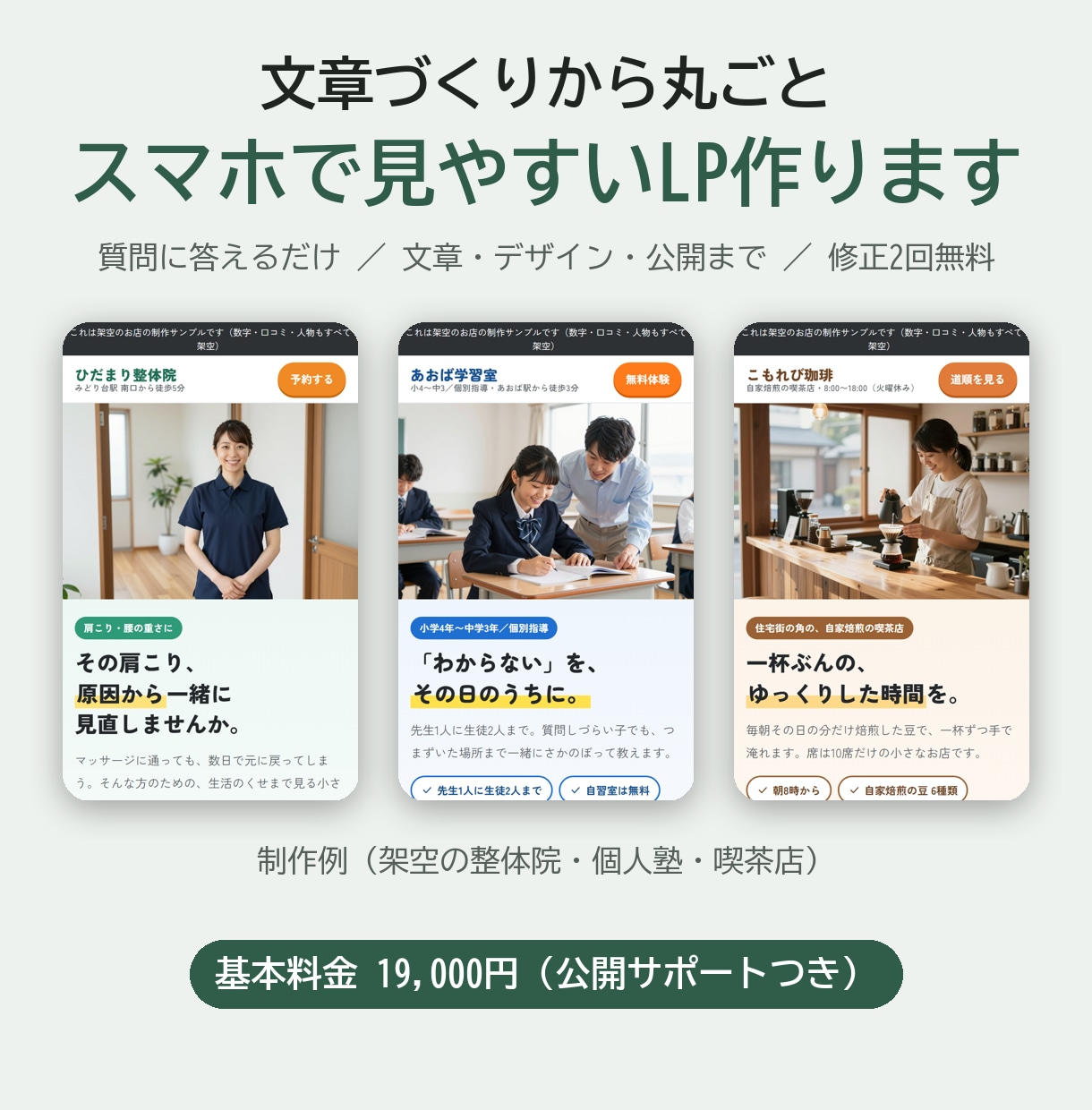 お店の強みが伝わるスマホ対応LPを制作します 何を書けばいいか分からなくても大丈夫。文章づくりから一緒に イメージ1