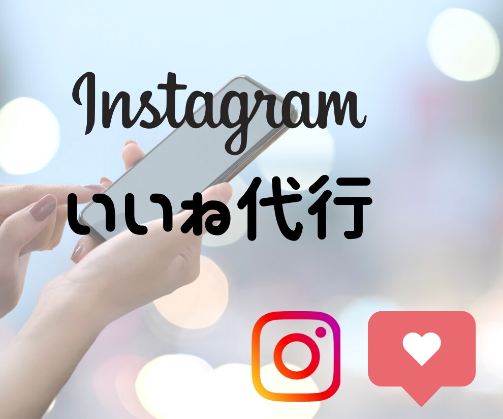 安く多く！Instagramいいね運用代行します ターゲットに限定したいいねを『安く』『多く』提供いたします！ イメージ1