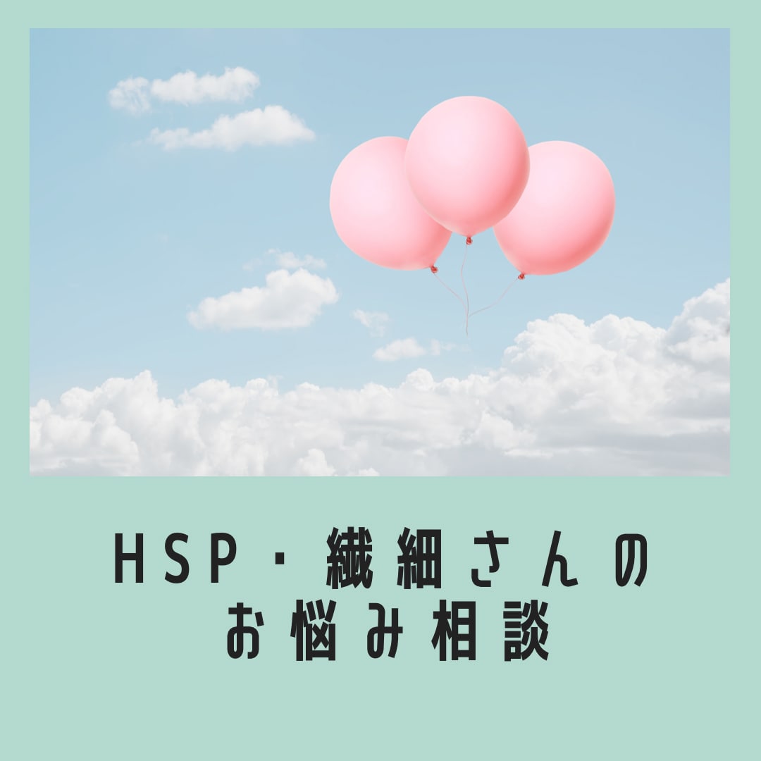 HSP気質の方のお悩みをお聴きします 私本人もHSP気質を持っていますので、ご安心下さい。 イメージ1