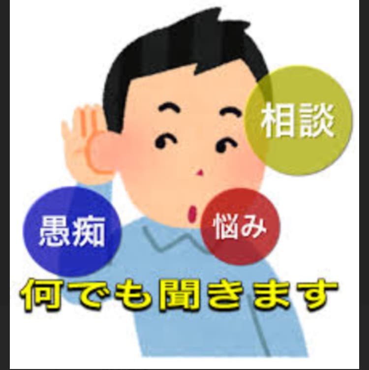 あなたのどんな些細な悩みや愚痴も聞き入れます 聞き上手な私に思いっきりぶつけてみて下さい！ イメージ1