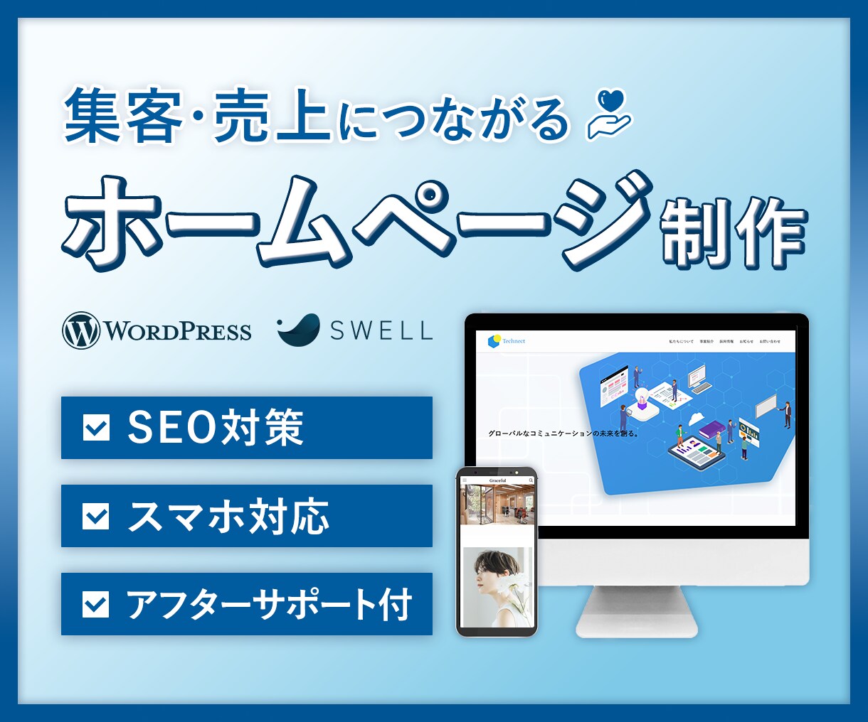 集客・売上につながるホームページを制作します 【高品質】国内シェアNo.1「SWELL」使用 イメージ1