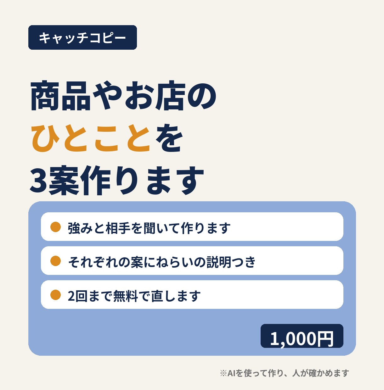 商品やお店のキャッチコピーを3案作ります 強みとお客様を聞いて、短い言葉を3案 イメージ1
