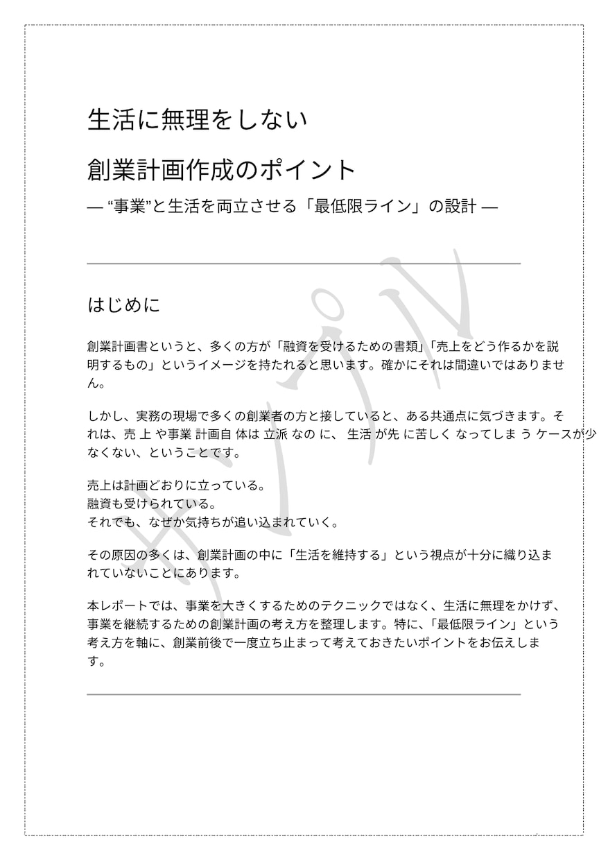 生活を維持できる創業計画の作り方PDFを販売します 融資準備の基礎！売上より先に、生活が続くかを考える創業計画 イメージ2