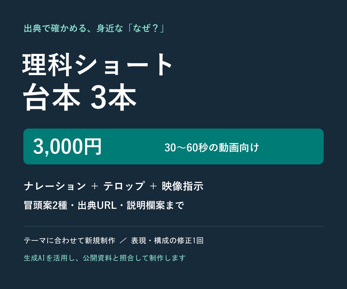 出典付き理科ショート台本を3本作ります ナレーション・テロップ・映像指示をまとめて納品 イメージ1